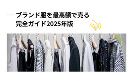 ブランド服を最高額で売る完全ガイド2025年版